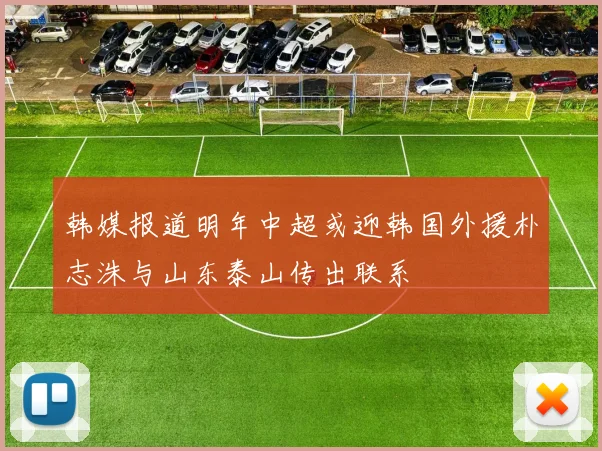 韩媒报道明年中超或迎韩国外援朴志洙与山东泰山传出联系