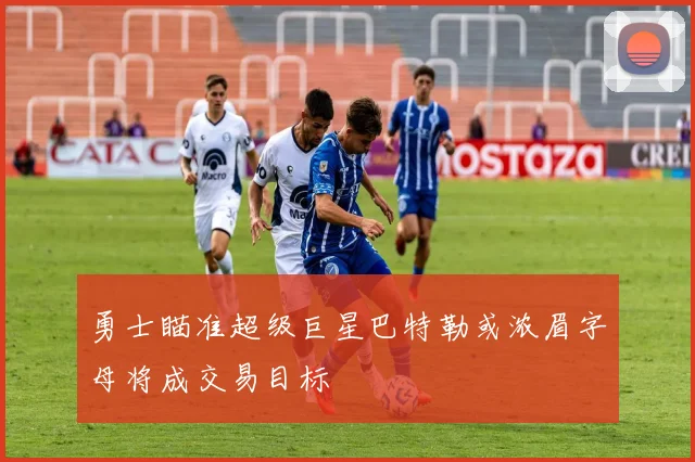 勇士瞄准超级巨星巴特勒或浓眉字母将成交易目标