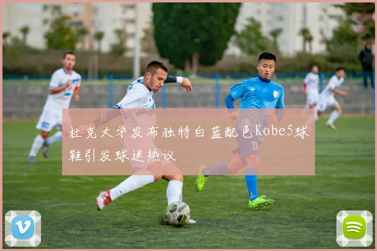 杜克大学发布独特白蓝配色Kobe5球鞋引发球迷热议