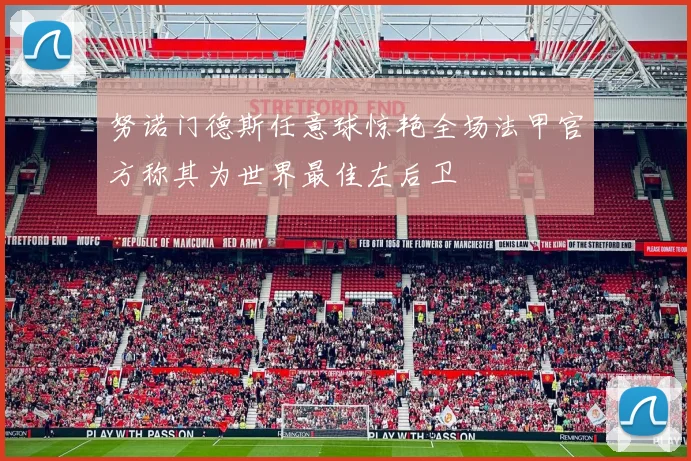 努诺门德斯任意球惊艳全场法甲官方称其为世界最佳左后卫