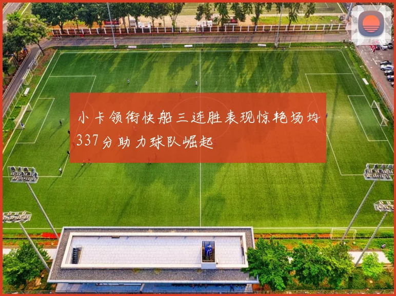小卡领衔快船三连胜表现惊艳场均337分助力球队崛起