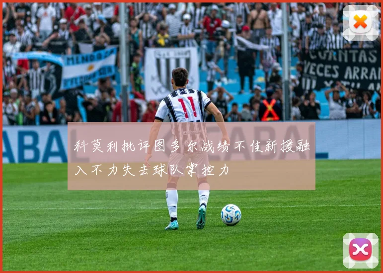 科莫利批评图多尔战绩不佳新援融入不力失去球队掌控力