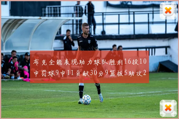 布克全能表现助力球队胜利16投10中罚球9中11贡献30分9篮板5助攻2抢断正负值高达21