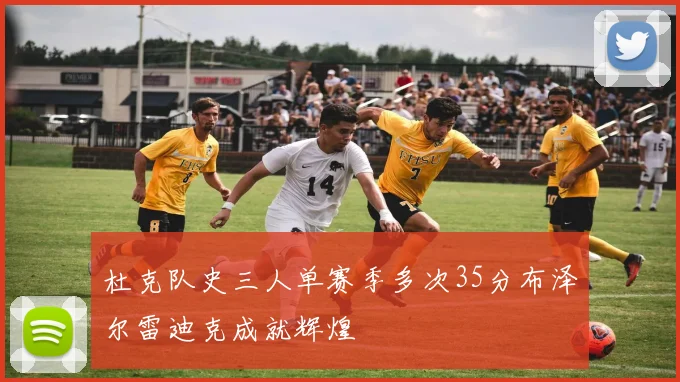 杜克队史三人单赛季多次35分布泽尔雷迪克成就辉煌