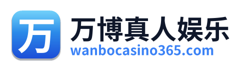 万博真人娱乐 Logo